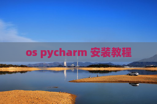 os pycharm 安装教程