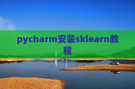 pycharm安装sklearn教程