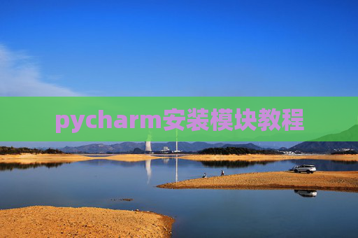 pycharm安装模块教程