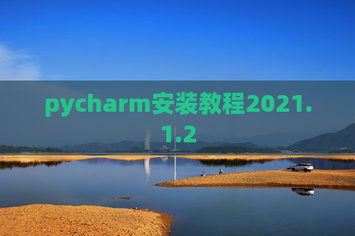 pycharm安装教程2021.1.2