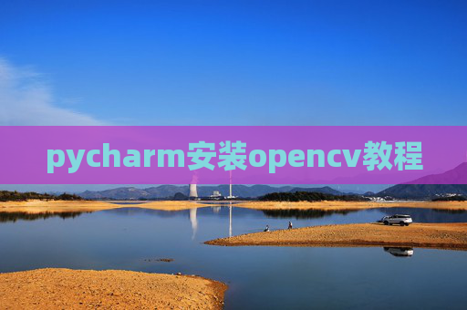 pycharm安装opencv教程