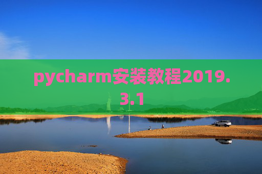 pycharm安装教程2019.3.1